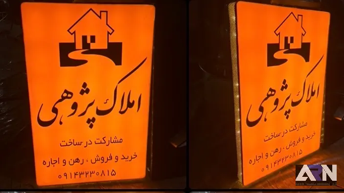 تابلو لایت باکس املاک پژوهی طلایی اجرا در تبریز